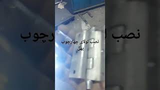 نصب لولای چهارچوب پهن