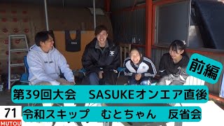 第39回SASUKE　71番武藤智広　オンエア直後反省会 前編