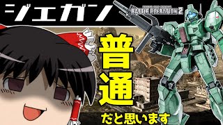 【バトオペ2 】逆シャア時代に突入！ついに登場量産機『ジェガン』！この時代ではそこまで大型ではない！【ゆっくり実況】