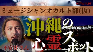 【ミュージシャンオカルト部#28】不安休さん『沖縄の心霊スポットで起きた恐怖』【2021年10月19日切り抜きアーカイブ】