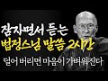 잠자면서 듣는 법정스님 말씀 2시간 |노후를 가장 행복하게 보내는 방법|틀어놓고 자면 딱 좋은 이야기|매일 듣는 부처님 말씀|불교|인생조언|오디오북|지혜|철학|수면|낭독|ASMR