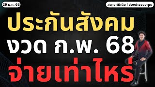 สตางค์ตามข่าว!! ประกันสังคม ก.พ. 68 จ่ายกี่บาท?