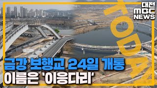 '길이 1.4km' 세종 금강보행교 24일 개통 /대전MBC