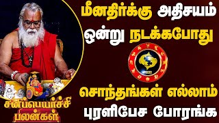 மீனம் - அதிசயம் ஒன்று நடக்கபோது | சனி பெயர்ச்சி | sani peyarchi palan - meenam 2025