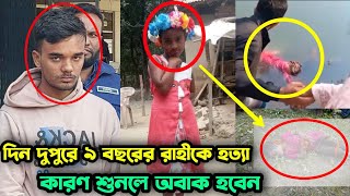 দিনের বেলা ৯ ব'ছরের রহীকে একি করলো নরপিশাচ | ঘটনা শুনলে চোখে পানি আসবে