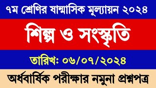 ৭ম শ্রেণির অর্ধ বার্ষিক পরীক্ষার প্রশ্ন ২০২৪ শিল্প ও সংস্কৃতি | ৭ম শ্রেণির ষান্মাসিক মূল্যায়ন ২০২৪