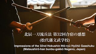 北辰一刀流兵法 第32回合宿の感想 (松代) | Hokushin Ittō-ryū Hyōhō Impressions of the 32nd Gasshuku (Matsushirō/Japan)