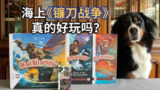 【夏天桌游】KS开箱 Dead Reckoning Gameplay All-in《冥海航迹》卡牌全靠DIY的桌游 Unboxing the Highest Rating Game of AEG!