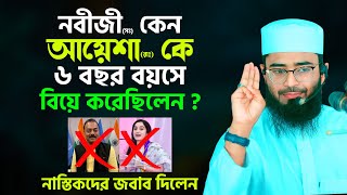 নবীজী সঃ কেন আয়েশা রা: কে ৬-বছর বয়সে বিয়ে করেছিলেন? নাস্তিকদের প্রশ্নের উত্তর | Abrarul Haque Asif