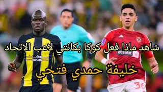 شاهد .ماذا فعل كوكا فى كانتي والاتحاد السعودي. وليه يعتبر خير بديل لحمدي فتحي والكرة المصرية ❤️