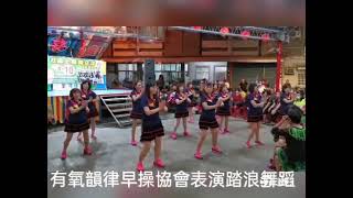 110.4.10有氧韻律早操協會表演踏浪舞蹈