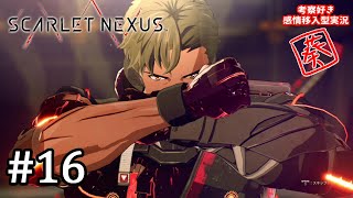 【SCARLET NEXUS】#16 ただのヘタレじゃないらしい【女性実況】