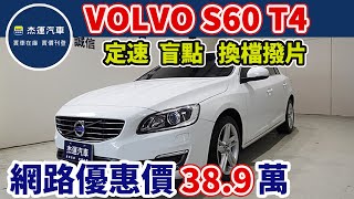 新車價158.5萬 2014年VOLVO S60 T4 現在特惠價只要38.9萬 車輛詳細介紹 上傳日期20221125