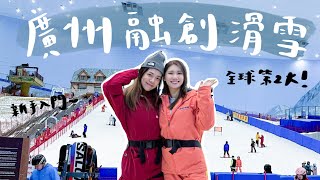 【廣州融創滑雪❄️】不用去日本！香港3小時直達滑雪場～全球第二大室內滑雪場‼️熱雪奇蹟必玩設施🔥注意事項 、交通、門票、設施｜Crazywithyu
