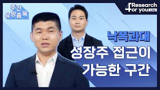 [주간 유망 종목] 낙폭과대 성장주 접근이 가능한 구간