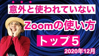 意外と使われていないZoomの使い方