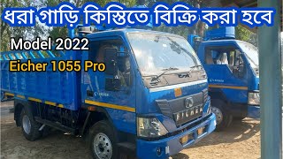 ডিপুর ধরা গাড়ি কিস্তিতে বিক্রি করা হবে 🤠 Model 2022| Eicher 1055 Pro