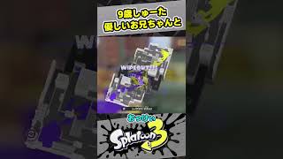 【9歳しゅーた】やさしいお兄ちゃんとリッターでタイマン！【#スプラトゥーン3　#Splatoon3】リオラch