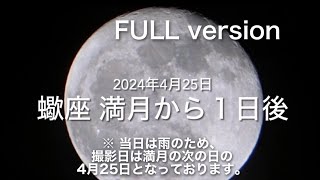 2024/04/25 蠍座満月の次の日FULL version（full moon in Scorpion）