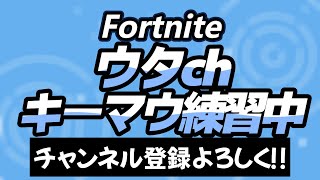 【キーマウ13日目】タイマン配信【Fortnite/フォートナイト】#shorts #縦型配信 #ライブ #ゲーム#ライブ#フォートナイトライブ #フォートナイトライブ参加型