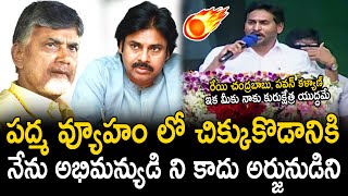 ఇక కురుక్షేత్ర యుద్ధమే 🔥CM YS Jagan Most Powerful Speech Ever Seen | Pawan Kalyan | Chandrababu | TC