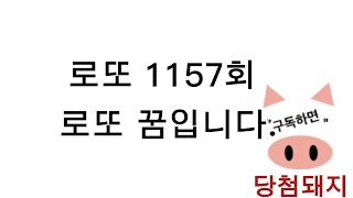 로또 1157회 로또 꿈!! #당첨돼지