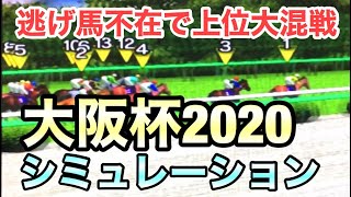 【大阪杯2020】シミュレーション(出走馬確定前)～ダノンキングリーやクロノジェネシスなど上位混戦！激戦を制するのはどの馬だ～