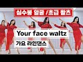 Your face waltz (얼굴)|가요로 즐기는 왈츠 라인댄스 |심수봉 얼굴