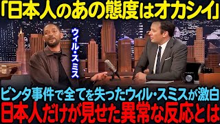 「僕は日本人に救われた」ビンタ事件で全てを失ったウィル・スミスが激白…日本の意外な反応に涙した理由【海外の反応】