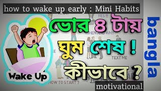 HOW TO WAKE UP EARLY AT 4AM  | কীভাবে সকাল 4-টায় ঘুম থেকে ওঠা যায় | MOTIVATIONAL VIDEO IN BENGALI