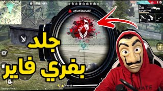 أول تجربة للعبة فري فاير🔥|Free Fire