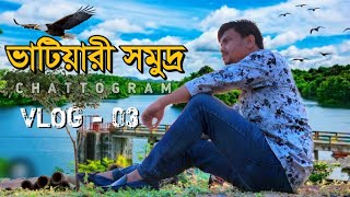 চট্টগ্রাম ভাটিয়ারী সমুদ্রের অজানা সত্য।   Vlog - 03 । Vatiary