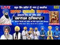 LIVE ਸਮੂਹ ਸਿੱਖ ਸ਼ਹੀਦਾਂ ਦੀ ਯਾਦ ਨੂੰ ਸਮਰਪਿਤ ਸਲਾਨਾ ਗੁਰਮਤਿ ਸਮਾਗਮ ਜਮਾਲਪੁਰ ਲੁਧਿਆਣਾ || DTV Punabi