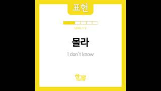 몰라 I don't know in Korean Pronunciation