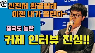 [커제 왈 신진서 환골탈태~ 지금은 내가 쫄린다ㅜ] 2020 삼성화재배 결승전 커제 인터뷰