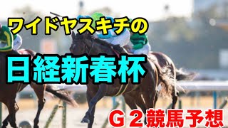 ワイドヤスキチの2025日経新春杯Ｇ２競馬予想