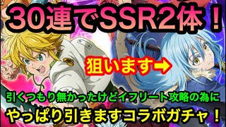 【グラクロ×転スラ】殲滅戦イフリート攻略の為にやっぱ引きます！コラボガチャでリムルを狙って30連！【七つの大罪グランドクロス】