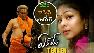 ఇదేం కాన్సెప్ట్ బాబోయ్ || Eakam Movie Teaser - Latest Telugu Movie 2019 - SahithiMedia