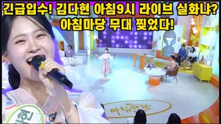 긴급입수! 김다현 아침9시 라이브 실화냐? 아침마당 무대 찢었다! 명불허전 국악인 김다현의 놀라운 인성에 스튜디오 깜놀! 김다현 아침마당 장날이좋다