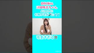 【日向坂】河田陽菜ちゃんASMR中にお腹の音が🎤に！ #shorts #日向坂46 #河田陽菜