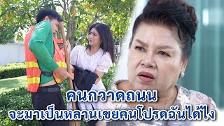 คนกวาดถนน จะมาเป็นหลานเขยคนโปรดฉันได้ไง | We Kids Smile Film