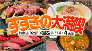 【すすきのグルメ】飲食店の社長が厳選！外さないすすきの満喫「4店舗」を食べ歩く！！(ジンギスカン/ラーメン/寿司/スープカレー)【札幌グルメ】【APRグループ】