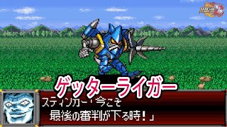 【スパロボD】スーパーロボット大戦D ゲッターライガー 戦闘シーン集 ／ 真(チェンジ!!)ゲッターロボ 世界最後の日