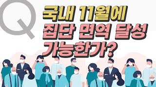 [COVID-19] 국내, 11월 집단면역 달성 가능한가?