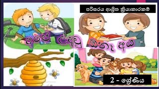 Grade 02 | පරිසරය | අපේ උදව් ඕනේ අය