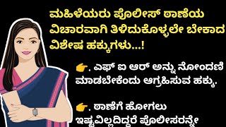 ಮಹಿಳೆಗೆ ಇರುವ ಕಾನೂನು ಹಕ್ಕುಗಳು|women's rights in Kannada|kannada motivation vedio|informative vedio