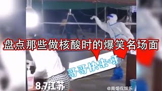 盘点那些核酸检测的爆笑瞬间：小孩受不了直接呕吐物，大人嘎嘎乐