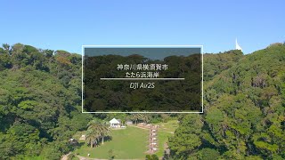 【たたら浜海岸】（神奈川県横須賀市）『Tatarahama』 DJI Air2s ドローン空撮　＃６