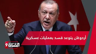 أردوغان يتوعد قسد بعمليات عسكرية للقضاء عليها ويعد الشعب السوري بتقديم الدعم اللازم