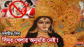 মণ্ডপে নো-এন্ট্রি বহাল তবে কিছু নিয়মের শিথিলতা! | Durga Puja | Somoy TV